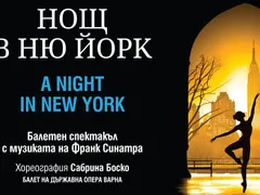 Нощ в Ню Йорк с музиката на Синатра и балета на Варненската опера