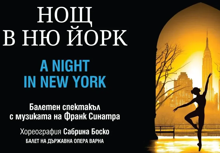 Нощ в Ню Йорк с музиката на Синатра и балета на Варненската опера