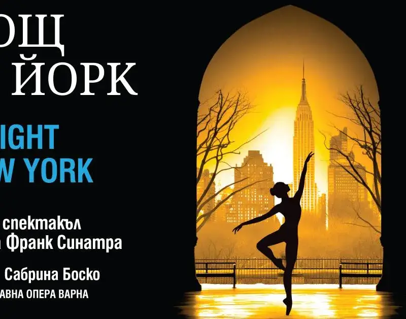 Нощ в Ню Йорк с музиката на Синатра и балета на Варненската опера