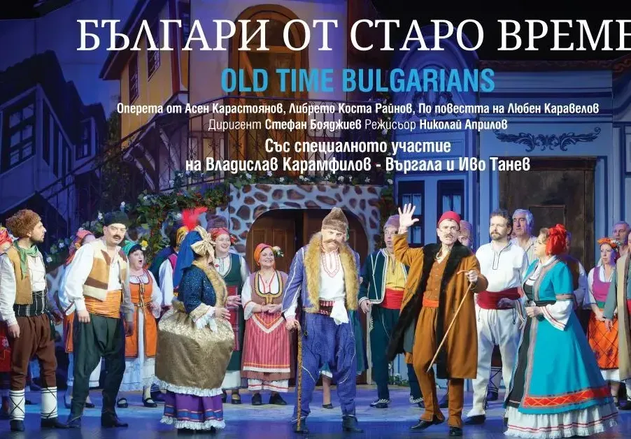 Опера в Летния театър Варна 2024: Смях до сълзи с Иво Танев и Влади Въргала в оперетата „Българи от старо време“ на 13 август