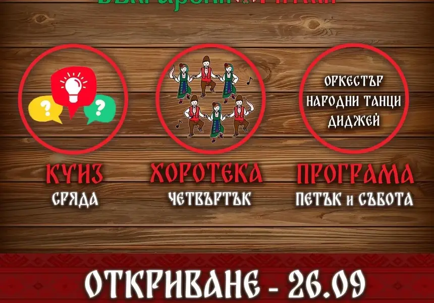 И както повелява традицията Нов сезон - Ново Парти