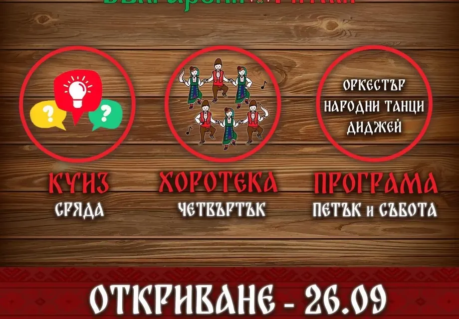 И както повелява традицията Нов сезон - Ново Парти
