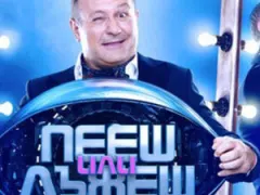 Рачков спаси  „Пееш или лъжеш”