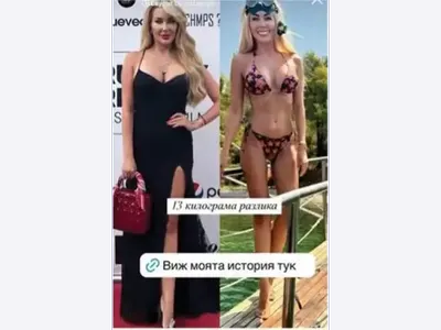 ТОЦА  свали 13 килограма  с инжекциите на Галена (ШОК фото)