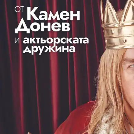 Камен Донев слага корона