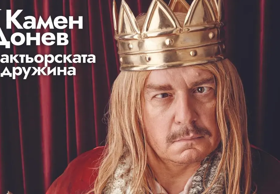 Камен Донев слага корона