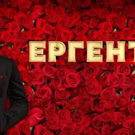 Кой ще е "Ергенът" 4?