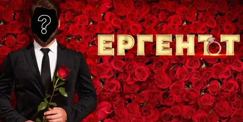 Кой ще е "Ергенът" 4?