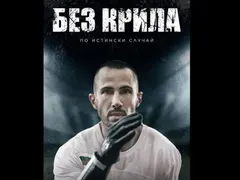 ПРЕЦЕДЕНТ! Филмът „Без крила“ вдигна зрителския интерес по празниците