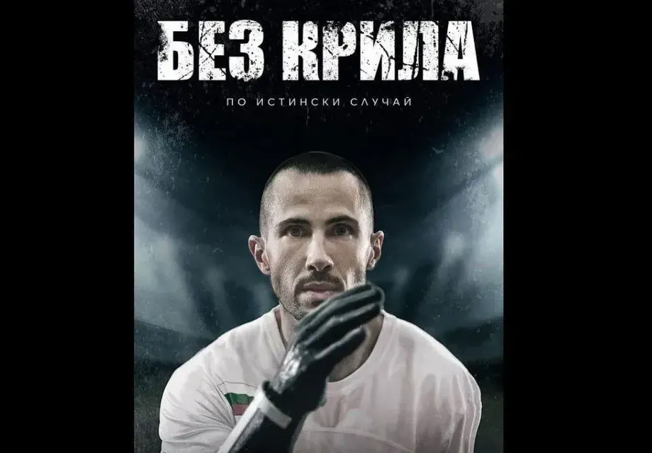 ПРЕЦЕДЕНТ! Филмът „Без крила“ вдигна зрителския интерес по празниците