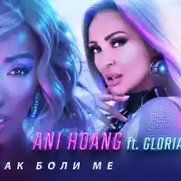 Скандал отпреди минути! Глория участва в клип на Ани Хоанг, без да знае