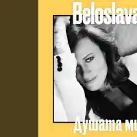 След пиянската изцепка нов ШОК: Белослава иска 45 лева за плоча с една песен