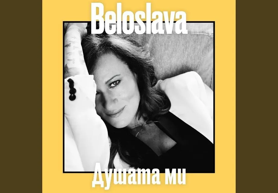 След пиянската изцепка нов ШОК: Белослава иска 45 лева за плоча с една песен