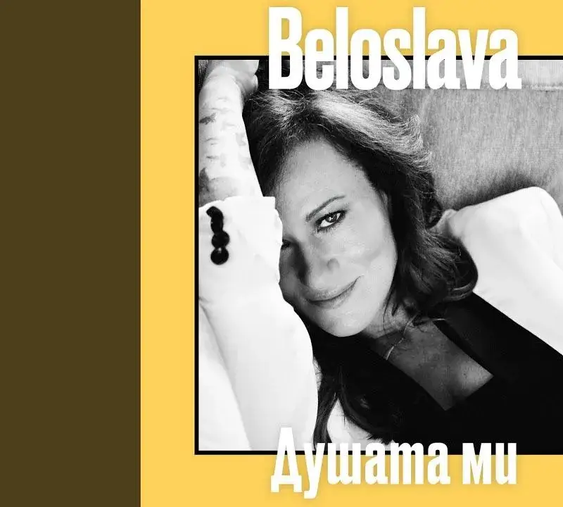 След пиянската изцепка нов ШОК: Белослава иска 45 лева за плоча с една песен