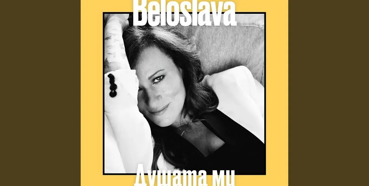 След пиянската изцепка нов ШОК: Белослава иска 45 лева за плоча с една песен