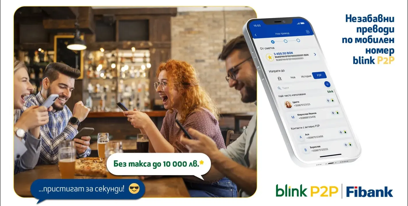 Fibank - първата банка в България, която предложи blink P2P преводи, ги освобождава от такси до 10 000 лв.