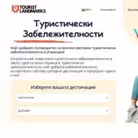 TouristLandmarks събира всички туристически забележителности в един сайт (ВИЖТЕ)