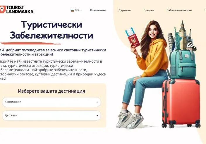 TouristLandmarks събира всички туристически забележителности в един сайт (ВИЖТЕ)