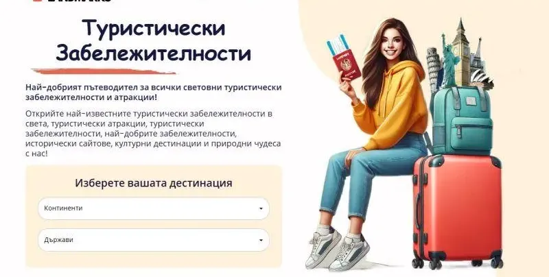 TouristLandmarks събира всички туристически забележителности в един сайт (ВИЖТЕ)