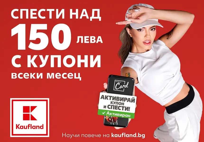 Умното пазаруване с Kaufland Card пести над 150 лв. на месец