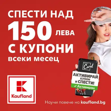 Умното пазаруване с Kaufland Card пести над 150 лв. на месец