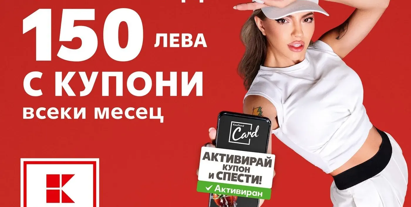 Умното пазаруване с Kaufland Card пести над 150 лв. на месец