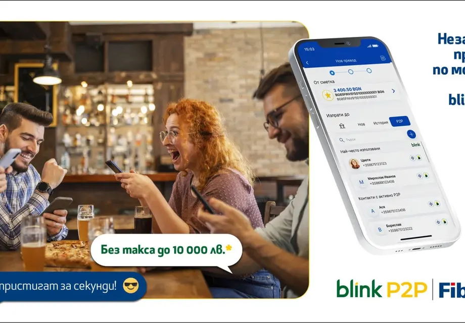 Fibank - първата банка в България, която предложи blink P2P преводи, ги освобождава от такси до 10 000 лв.