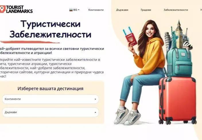 TouristLandmarks събира всички туристически забележителности в един сайт (ВИЖТЕ)