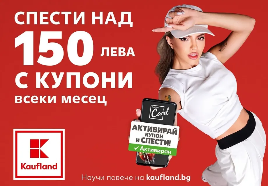 Умното пазаруване с Kaufland Card пести над 150 лв. на месец