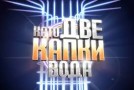 Кого ще гледаме в „Капките“? 