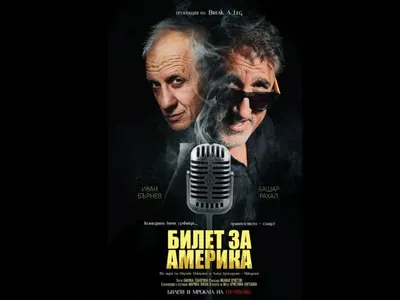 Башар играе сестра си Карла Рахал в „Билет за Америка“