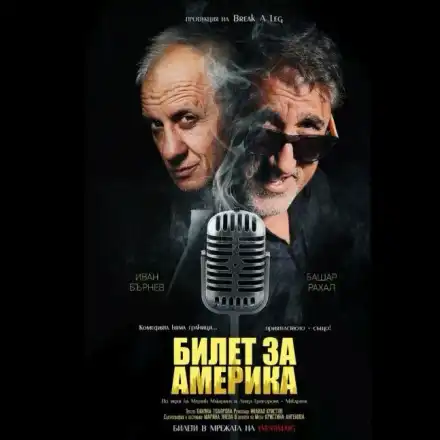 Башар играе сестра си Карла Рахал в „Билет за Америка“