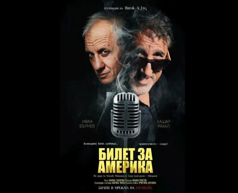 Башар играе сестра си Карла Рахал в „Билет за Америка“