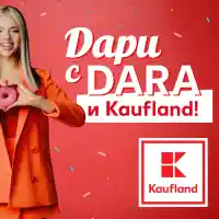 DARA и Kaufland представят донът с кауза за Свети Валентин