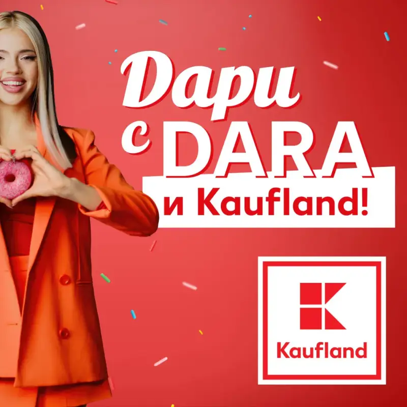 DARA и Kaufland представят донът с кауза за Свети Валентин