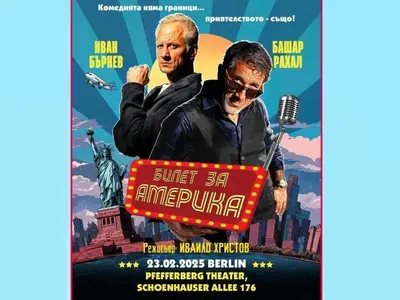 ФУРОР! Българска комедия взриви публиката в Берлин (Да се готви: Бургас!)
