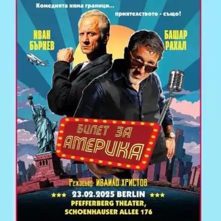 ФУРОР! Българска комедия взриви публиката в Берлин (Да се готви: Бургас!)