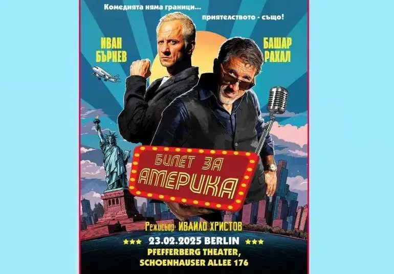 ФУРОР! Българска комедия взриви публиката в Берлин (Да се готви: Бургас!)