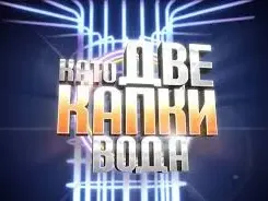 Кого ще гледаме в „Капките“?