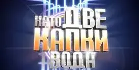 Кого ще гледаме в „Капките“? 