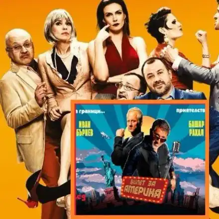 НЕ ПРОПУСКАЙТЕ! Топ 3 на най-забавните театрални постановки (Вижте ги)