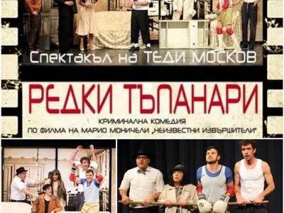 НЕ ПРОПУСКАЙТЕ! Топ 3 на най-забавните театрални постановки (Вижте ги)