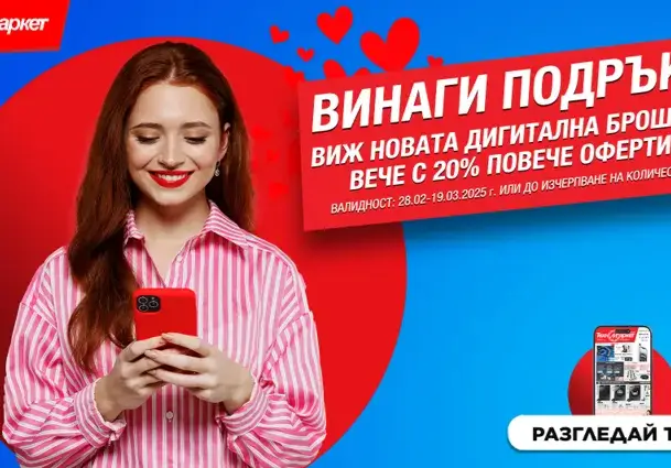 Новата дигитална брошура на Техномаркет - пазарувай лесно, бързо и удобно!