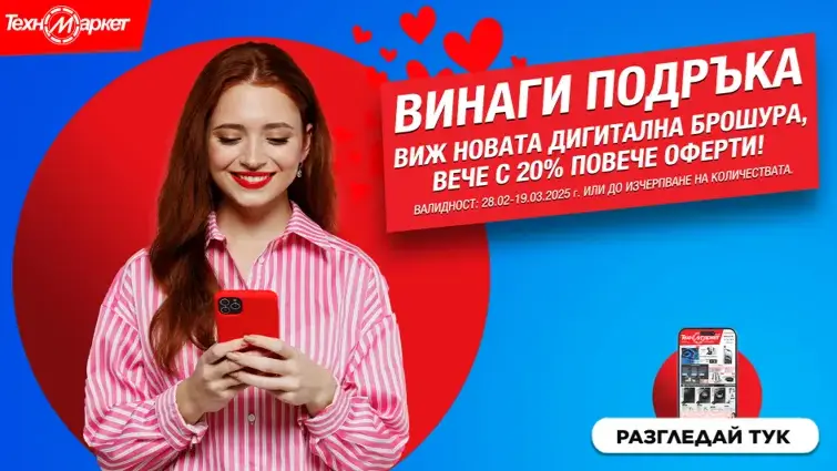 Новата дигитална брошура на Техномаркет - пазарувай лесно, бързо и удобно!