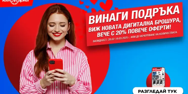 Новата дигитална брошура на Техномаркет - пазарувай лесно, бързо и удобно!