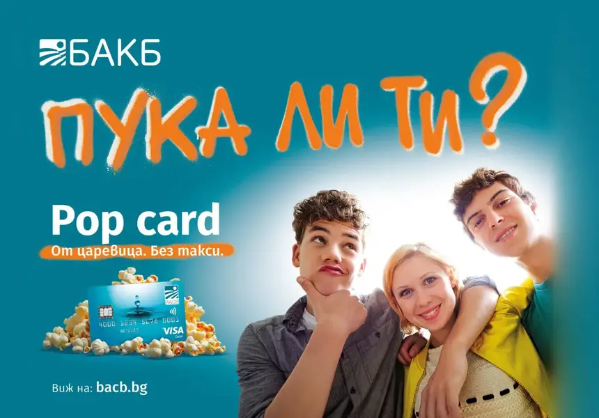 Новият хит от БАКБ: Pop Card - биоразградимата карта за деца и младежи от поколение Z