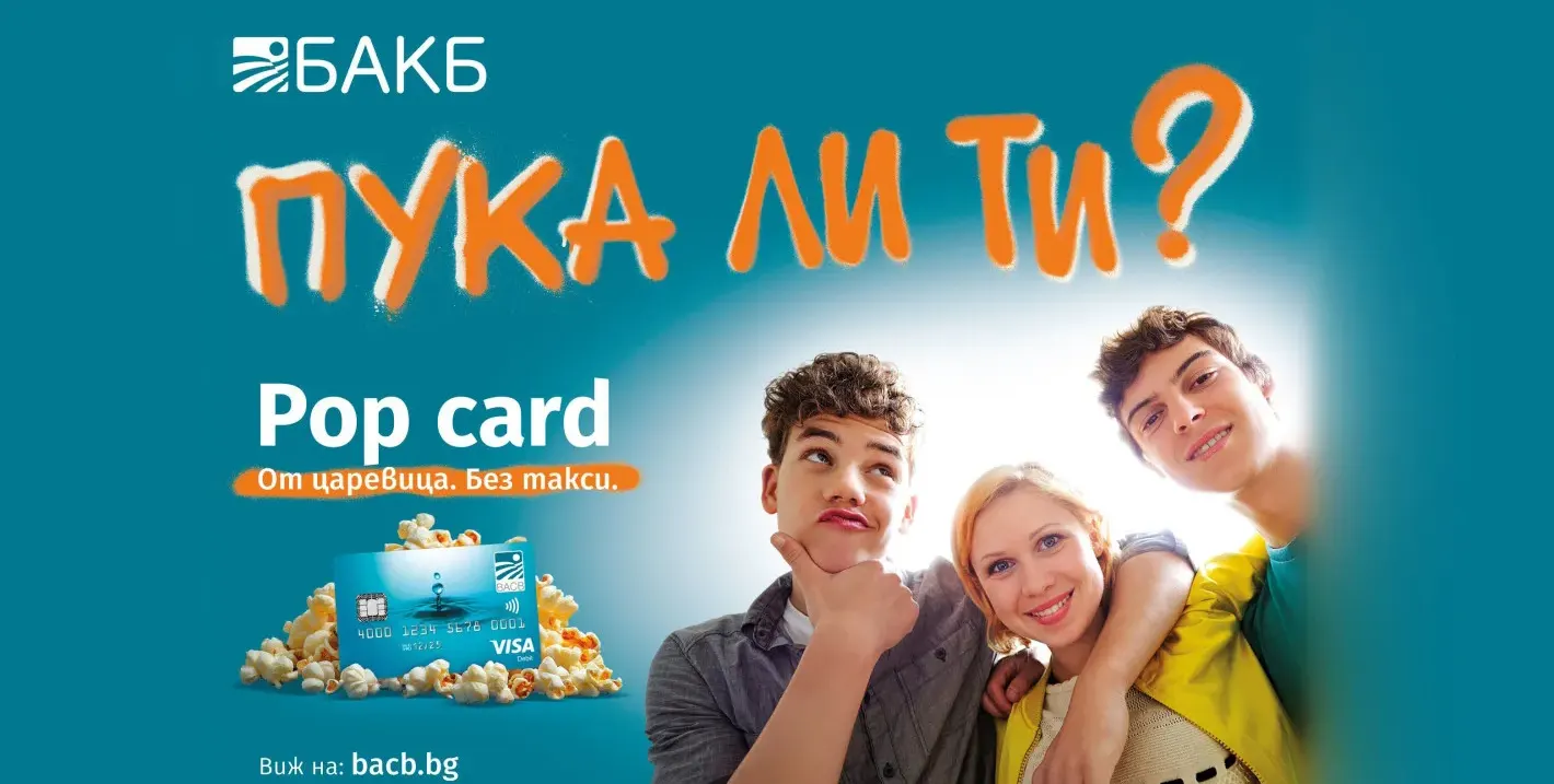 Новият хит от БАКБ: Pop Card - биоразградимата карта за деца и младежи от поколение Z