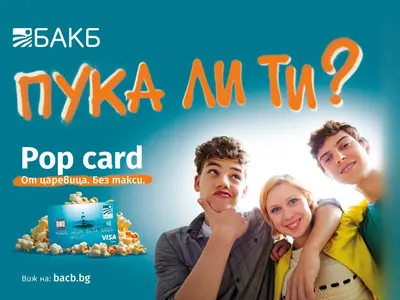 Новият хит от БАКБ: Pop Card - биоразградимата карта за деца и младежи от поколение Z