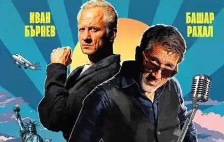 Поради големия интерес: Пускат нова дата за „Билет за Америка“!