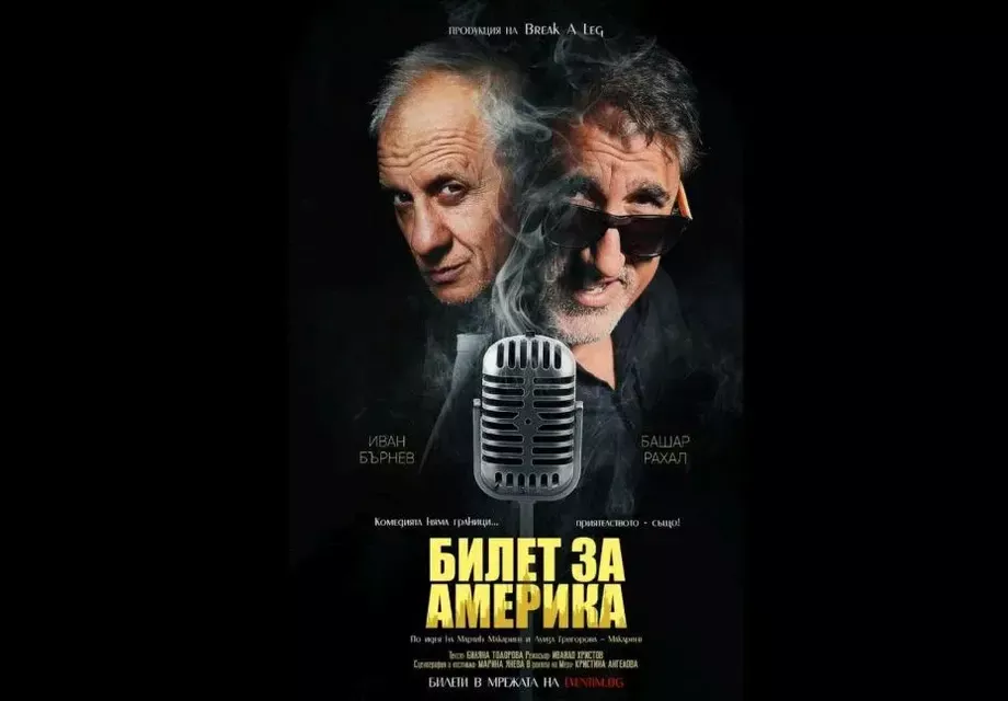 Башар играе сестра си Карла Рахал в „Билет за Америка“